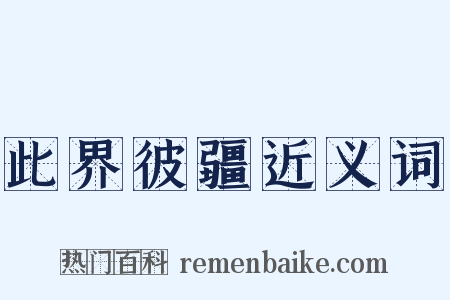 此界彼疆近义词是什么意思的图片